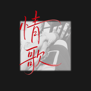 情歌