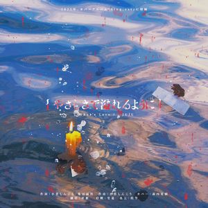 やさしさで溢れるように