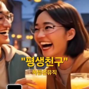 평생친구