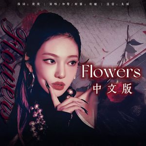 Flowers (Chinese ver.