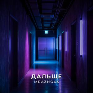 Дальше