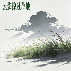 云影掠过草地 #百万奖金AI创作大赛+主题二