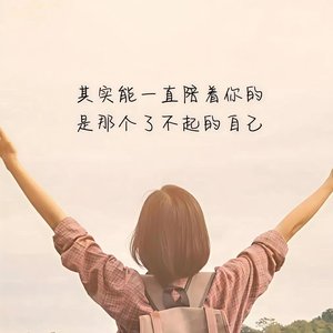 爱你老己.wav
