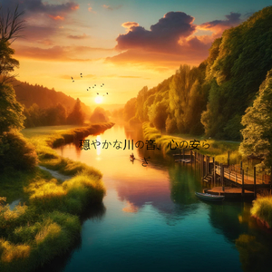 自然の中での一時、川の歌