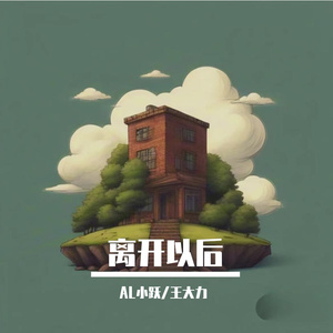 离开以后（feat.王大力）