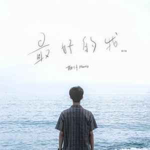 最好的我 (楼道版)