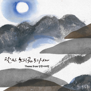 달하노피곰도다샤 Theme from 상주아리랑 (Inst.)