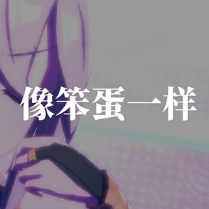 AI玉藻十字-像笨蛋一样