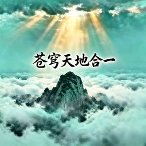苍生天地合一