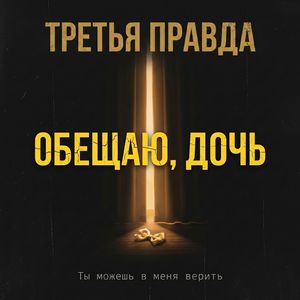 Обещаю, дочь