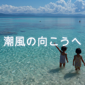 潮風の向こうへ
