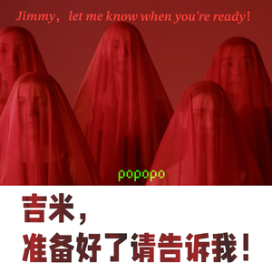 吉米，准备好了请告诉我