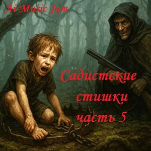 Садистские стишки, часть 5