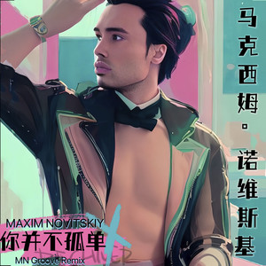 你并不孤单 (Mn Groove Extended Version)