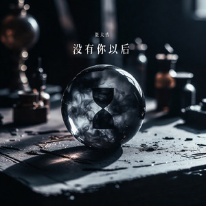 没有你以后