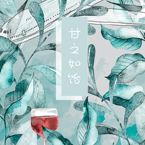 甘之如饴（广播剧《我曾在时光里听过你》第一期ED）（Cover 金海心、蔡淳佳）