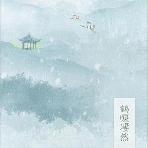 鹤唳凄然（纯歌版）