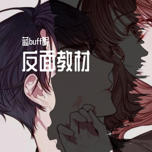 反面教材