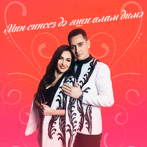 Мин синсез дэ яши алам димэ