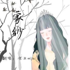 蒙纱  (Cover 谣君)