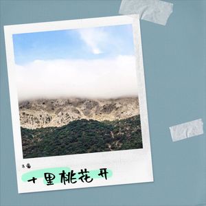 十里桃花开