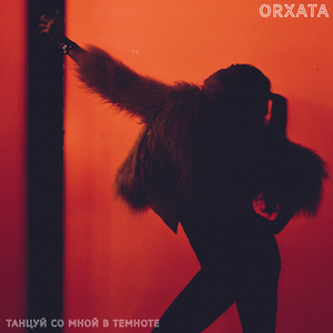 Танцуй со мной в темноте