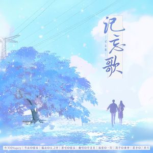 记忘歌（男版）