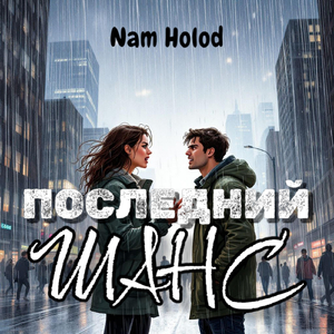 Последний Шанс (Live)