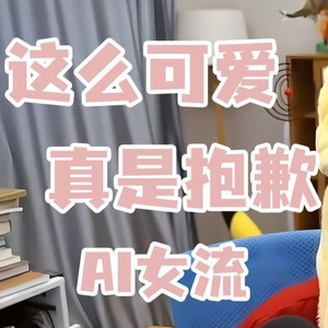 AI女流 这么可爱真是抱歉