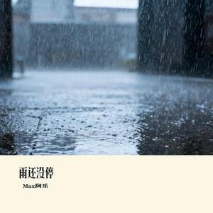 雨还没停