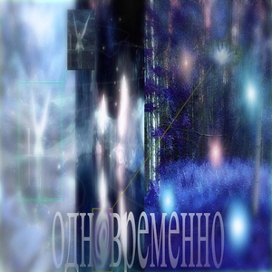 одновременно