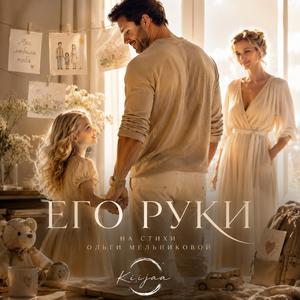 Его руки