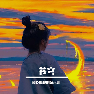 苍穹 伴奏