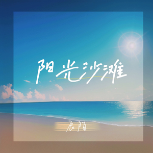 阳光沙滩
