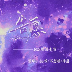 告愿（翻自cifer）