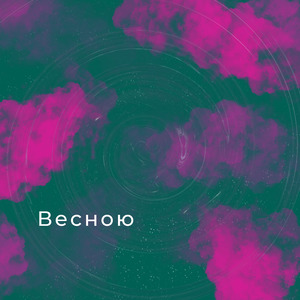 Весною