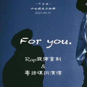 【严浩翔十七岁生贺】For you（粤语）（翻自 严浩翔）