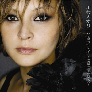 バタフライ ~あの晴れた空の向こうへ~