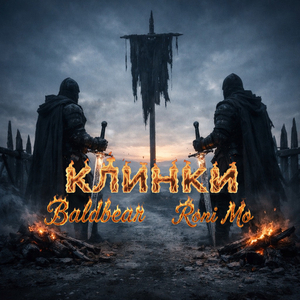 Клинки