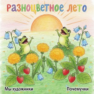 Разноцветное лето