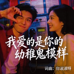 我爱的是你的幼稚鬼模样