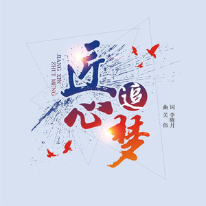 匠心追梦（伴奏）