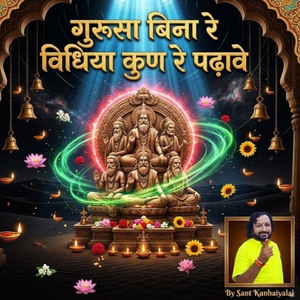 गुरूसा बिना रे विधिया कुण रे पढ़ावे