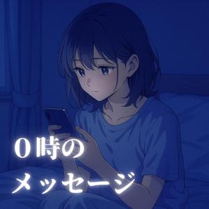 ０時のメッセージ (feat. KURAL)