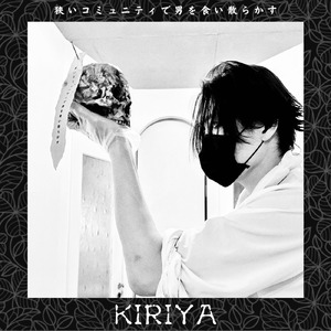 狭いコミュニティで男を食い散らかす