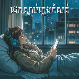 ស្ដាប់ភ្លេងកំសត់ (Piano + Flute)