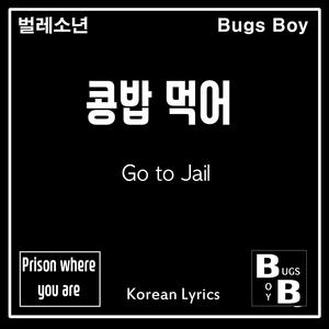 콩밥 먹어 (Go to jail) (Instrumental Ver.)