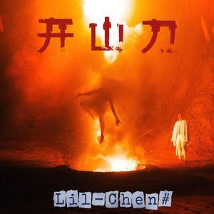 开 山 刀（Prod By 9Zi）