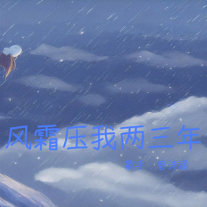 风霜压我两三年