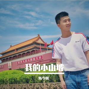 我的小山坡